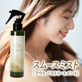 ＼楽天ランキング1位獲得／ 【美容室専売】 スムースミスト 150ml 髪質改善 トリートメント 洗い流さない アウトバスミスト ヘアミスト サラサラ しっとり 補修 贅沢成分高配合
