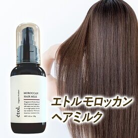 【美容室専売】【etol.】 エトル モロッカン ヘアミルク アウトバス オーガニック アルガンオイル 洗い流さない ダメージヘア トリートメント ケラチン コラーゲン サラサラ 乾燥 ダメージケア くせ毛 パサつき ゴワつき うねり