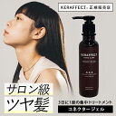 【正規販売店】 髪質改善 トリートメント ケラフェクトコネクター サロン専売 ジェル トリートメント 集中ケア 美容室専売 美容室専売品 サロン専売品 ケラチン 美容院 活性化ケラチン セルフ ケラチントリートメント 【美容室専売】