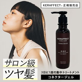 【正規販売店】 髪質改善 トリートメント サロン専売 ケラフェクトコネクター ジェル トリートメント 集中ケア 美容室専売 美容室専売品 サロン専売品 ケラチン 美容院 活性化ケラチン セルフ ケラチントリートメント 【美容室専売】