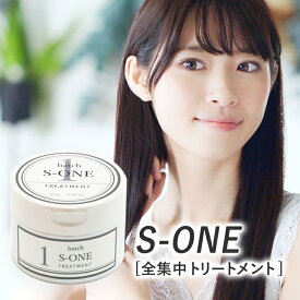 ダメージヘアトリートメント 全集中トリートメント S-ONE 300g 送料無料 美容室専売 ダメージセンサー付き 髪質改善 ダメージヘア トリートメント 重ため