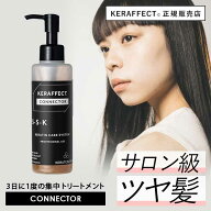 ＼楽天ランキング1位／ 【正規販売店】 ケラフェクトコネクター ケラチン ヘアトリートメント ダメージ補…