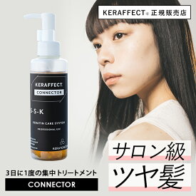 ＼楽天ランキング1位／ 【正規販売店】 ケラフェクトコネクター ケラチン ヘアトリートメント ダメージ補修 ホームケア サロン専売品 美容室専売 活性化ケラチン 活性ケラチン ケラチントリートメント ダメージヘア 髪質改善 トリートメント 送料無料 【美容室専売】