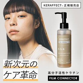 【正規販売店】髪質改善 ダメージヘアトリートメント ケラフェクト フィルム コネクター サロン専売品 美容室専売 ハイダメージ ケラチン サロン 美容室専売品 活性化ケラチン セルフ ケラフェクトフィルムコネクター ダメージヘア トリートメント 送料無料