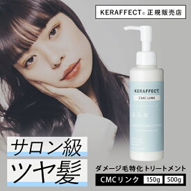 髪質改善トリートメントサロン専売 CMCリンク 150g 500g 髪質改善 トリートメント サロン専売 ケラフェクトコネクター アシッドリンク の後に