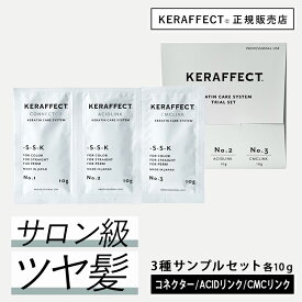 お試し ケラフェクトコネクター アシッドリンク CMCリンク 3種サンプル