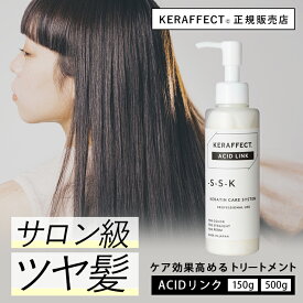 ケラフェクト アシッドリンク 美容室専売 トリートメント 美容院 自宅 ケラチントリートメント ケラチン サロン ケラフェクトコネクターの後に