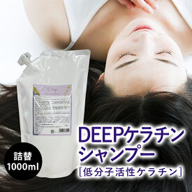 ＼楽天ランキング1位／ 【美容室専売】 DEEP ケラチン シャンプー 詰め替え用 1000ml オリジナル 活性化ケラチン 髪質改善 保湿 アミノ酸 ハリ コシ 抜け毛 くせ毛 エイジングケア 低刺激 頭皮 ケラチンシャンプー ラベンダー精油