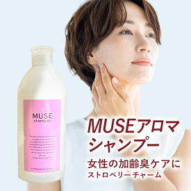 美容室専売 シャンプー ミューズ アロマシャンプー 240ml 女性らしい香りラクトンC10 ラクトンC11 配合 加齢臭 気になる方へ ストロベリーチャームの香り ボディソープ 【美容室専売】