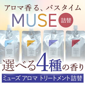 ミューズ アロマトリートメント 1000ml 詰替 サロン専売品 muse トリートメント アロマトリートメント アロマ サボン ウォーターリリー ゴールドセイロン レッドブラッシュ