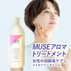 加齢臭 体臭 女 気になる方 ミューズ アロマトリートメント 240g ボトル 女性らしい香りラクトンC10 ラクトンC11 配合ストロベリーチャームの香り