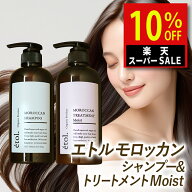 楽天スーパーSALE ランキング1位 エトル サロン シャンプー ダメージヘア モロッカン トリートメント モ…