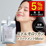 楽天スーパーSALE ダメージヘア トリートメント エトル モロッカン モイスト 詰替 オーガニック アルガン…