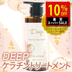 ＼楽天スーパーSALE！6,300→5,670円／ 髪質改善 トリートメント 美容室専売 ディープ ケラチントリートメント 美容院 自宅 美容室専売品 サロン専売品 サロン専売 リペア 300g 活性化ケラチン 送料無料 デイリーケア