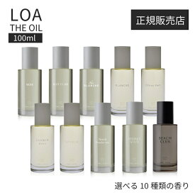 【正規販売店】 LOA THE OIL ロア ザ オイル 100ml アウトバス 洗い流さない トリートメント フレグランス ヘアオイル ノワール ブルークレール ペアブランシュ ブランシュ シトラスベール ジャスミンドレ ラテローズ