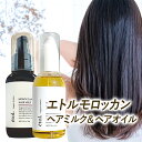 【etol.】 エトル モロッカン ヘアミルク ヘアオイル アウトバス オーガニック アルガンオイル 美容室専売 トリートメ…