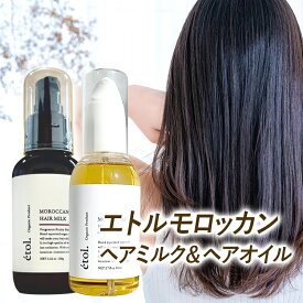 【美容室専売】【etol.】 エトル モロッカン ヘアミルク ヘアオイル アウトバス オーガニック アルガンオイル 美容室専売 トリートメント 洗い流さない さらさら しっとり 乾燥 ダメージケア くせ毛 パサつき ゴワつき うねり ケラチン コラーゲン