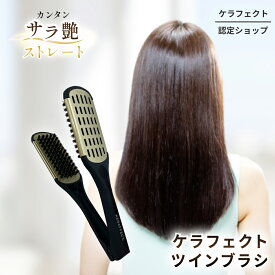 【ケラフェクト認定ショップ】 【美容室専売】 ツインブラシ ストレート プロ仕様 簡単ストレートヘア ホームケア うねり くせ毛 アイロン ドライヤー おすすめ ストレートブラシ 挟むブラシ 絡まない 髪ブラシ スタイリング