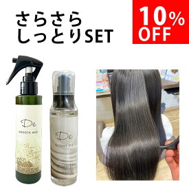 10％OFF スムースミスト グロッシーオイル SET アウトバスミスト サラサラ tツヤツヤ 補修 髪質改善 美容室専売 洗い流さないトリートメント 美容室 専売品 ヘアオイル サロン専売品 オイル 美容院 サロン トリートメント 自宅