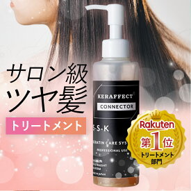 ランキング1位 サロン専売品 美容室専売 髪 ケラチン サロン トリートメント ヘアトリートメント 美容室専売品 髪質改善 ケラフェクトコネクター 活性化ケラチン セルフ ケラチントリートメント 送料無料 あす楽