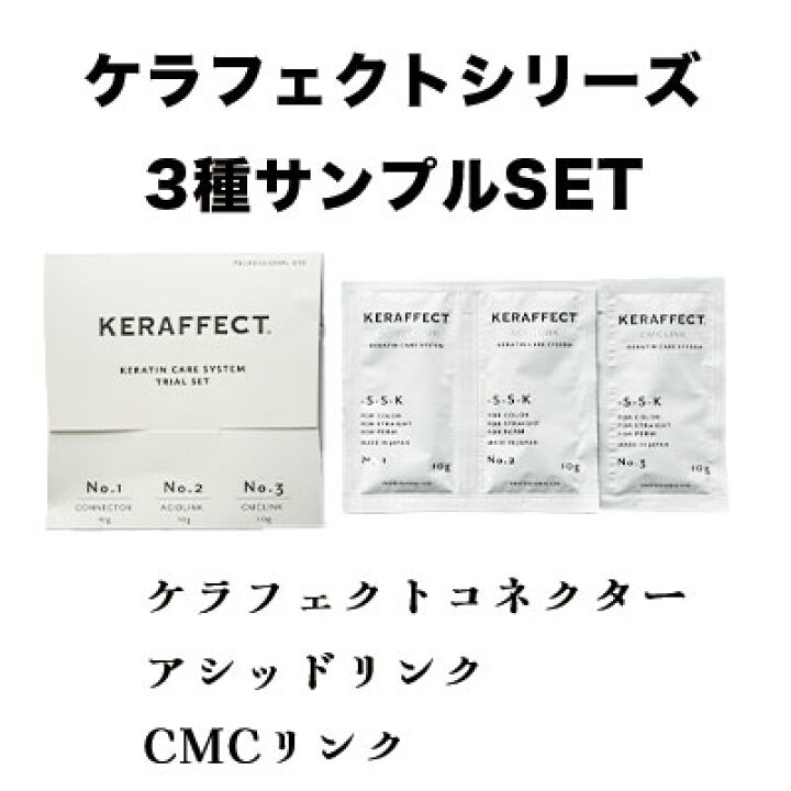 楽天市場】お試し ケラフェクトコネクター アシッドリンク CMCリンク 