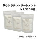 飲むケラチン ノムケラ 3ヶ月分 3袋 ￥2,310 お得ケラチントリートメント ケラチン サプリ シナチントップ 髪質改善 サプリメント 髪 抜け毛 エイジングケア まつ毛 爪 美肌 ヘアケア
