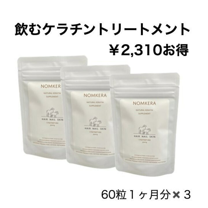 楽天市場】飲むケラチン ノムケラ 3ヶ月分 3袋 ￥2,310 お得ケラチン 