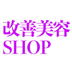 改善美容SHOP