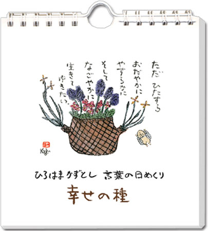 日めくり 幸せの種 Rakuten ひろはまかずとし日めくりカレンダー 元気が出る日めくり 癒しの日めくり 【超歓迎された】 言葉の日めくり