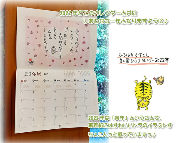 楽天市場 ｎｅｗ ひろはまかずとし言の葉ひらりカレンダー22年ボールペン付 書き込みタイプ癒しカレンダー 元気が出るカレンダー 言葉のカレンダー カジェルの森