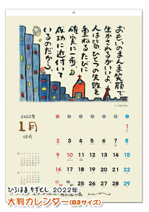 楽天市場 値下げしました 30 off ひろはまかずとし大判カレンダー22年 サイズ 癒しカレンダー 元気が出るカレンダー 言葉のカレンダー カジェルの森 楽天市場 値下げしました 30 off ひろはまかずとし大判カレンダー22年 サイズ 癒しカレンダー 元気が出るカレンダー 言葉のカレンダー カジェルの森