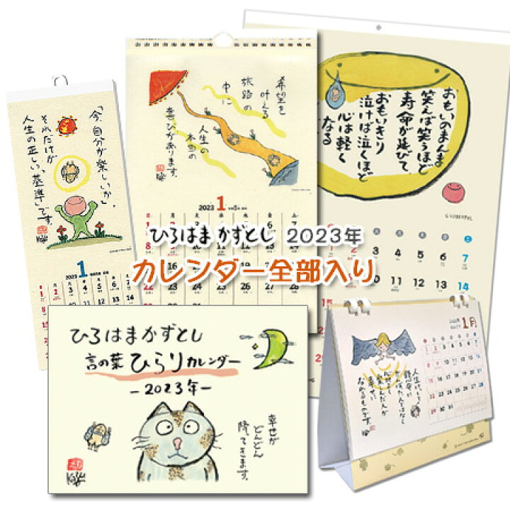 楽天市場 ｎｅｗ ひろはまかずとし23カレンダー全5種類セット 年間カレンダー 卯年色紙 壁紙 プレゼント癒しカレンダー 元気が出るカレンダー 言葉のカレンダー カジェルの森