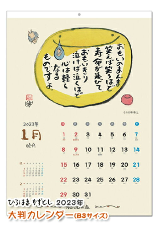 楽天市場 New ひろはまかずとし大判カレンダー23年 サイズ 癒しカレンダー 元気が出るカレンダー 言葉のカレンダー カジェルの森