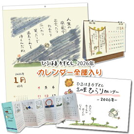 【送料込！】【ネット限定価格】【NEW】ひろはまかずとし2026カレンダー全4種類セット【年間パウチカレンダー＆壁紙】プレゼント癒しカレンダー/元気が出るカレンダー/言葉のカレンダー