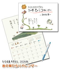 【NEW】ひろはまかずとし言の葉ひらりカレンダー2026年ボールペン付！書き込みタイプ癒しカレンダー/元気が出るカレンダー/言葉のカレンダー