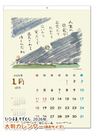 【NEW】ひろはまかずとし大判カレンダー2026年(B3サイズ)癒しカレンダー/元気が出るカレンダー/言葉のカレンダー