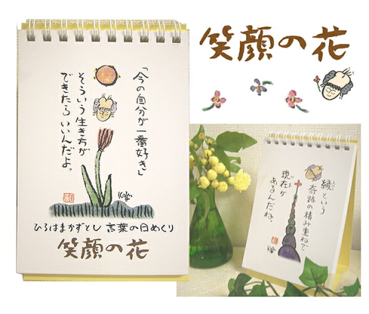 楽天市場 卓上日めくり 笑顔の花 ひろはまかずとし日めくりカレンダーポストカードサイズ 癒しの日めくり 言葉の日めくり 元気が出る日めくり カジェルの森
