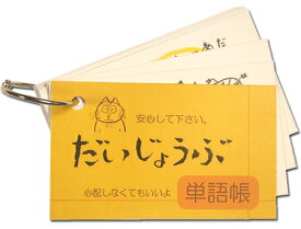 ひろはまかずとし単語帳『だいじょうぶ』