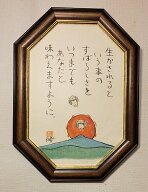 ひろはまかずとし直筆作品直筆八角フレーム「生かされるという事の」壁掛け