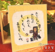 言葉色葉（おじいちゃん）《敬老/長寿》