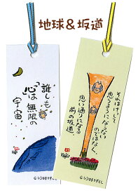 しおり（2枚組）地球＆坂道bookmark