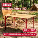【特価★29480円→8990円】チャムス CHUMS バンブーテーブル100 CH62-1801 3段階調整 ローテーブル ハイローテーブル …