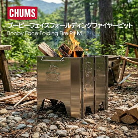 【50％OFF】チャムス CHUMS ブービー フェイス フォールディング ファイヤーピットM CH62-1804 焚火 焚火台 キャンプ キャンプ ギア アウトドア キャンプ飯 BBQ レジャー ピクニック レジャー キャンプファイヤー CAMP 送料無料