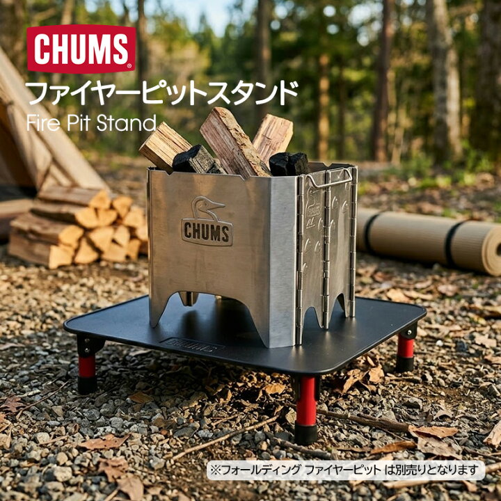 楽天市場】【40％OFF】チャムス CHUMS ファイヤーピットスタンド CH62 