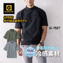 【56％OFF！】コーコス CO-COS シャリシャリ冷感 ストレッチモックネック 半袖シャツ G-7527 GLADIATOR ストレッチ 軽量 作業服 ゴルフ アウトドア ナイロンポリウレタン 大きいサイズ コーコス信岡 送料無料