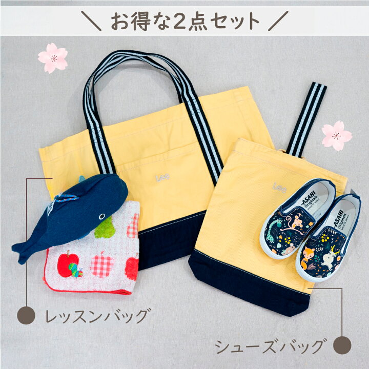 楽天市場】新学期応援！Lee レッスンバッグ シューズバッグ セット 