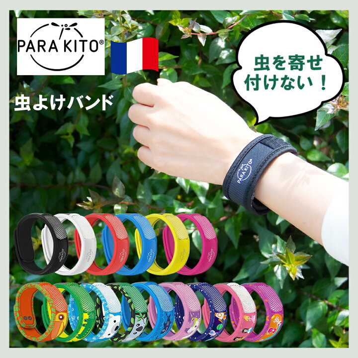 楽天市場】【40％OFF】パラキート parakito 虫よけ キッズバンド 天然 