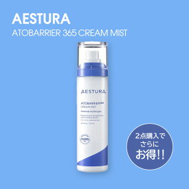 ★P3倍【2個購入で1個2450円】AESTURA エストラ アトバリア 365 クリームミスト 120ml 保湿ミスト 化粧水 スプレー 保湿 ミスト ダーマコスメ 敏感肌 乾燥肌 低刺激 スキンケア 韓国 韓国コスメ 花粉 機内オフィス AMOREPACIFIC アモーレパシフィック 送料無料 国内発送