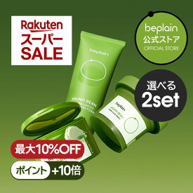 【公式★ポイント10倍】 (選べる2個セット) beplain ビープレーン 緑豆シリーズ 弱酸性 クレンジングフォーム 160ml / 毛穴クレンジングミルクバーム 100ml / 毛穴クレイパック 120ml 洗顔フォーム メイク落とし 毛穴ケア 韓国コスメ 正規品 国内発送