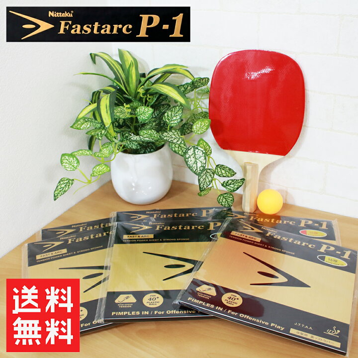楽天市場】P-1 Nittaku ニッタク ファスターク NR-8719 卓球 ラバー 